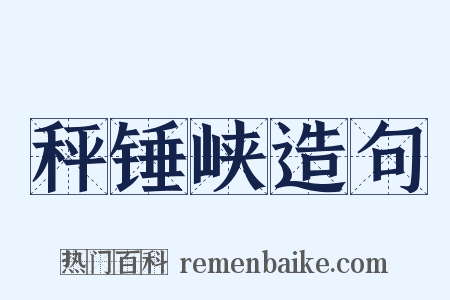 秤锤峡造句是什么意思的图片